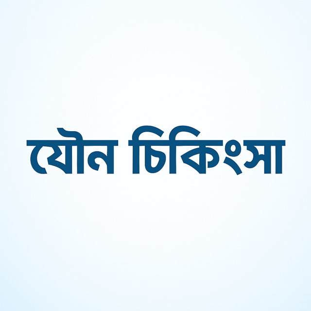 যৌন চিকিৎসা