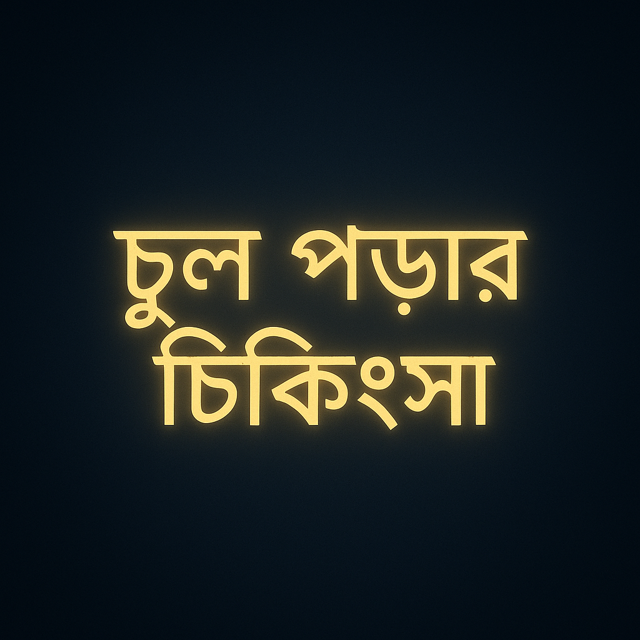 চুলের পড়ার  চিকিৎসা